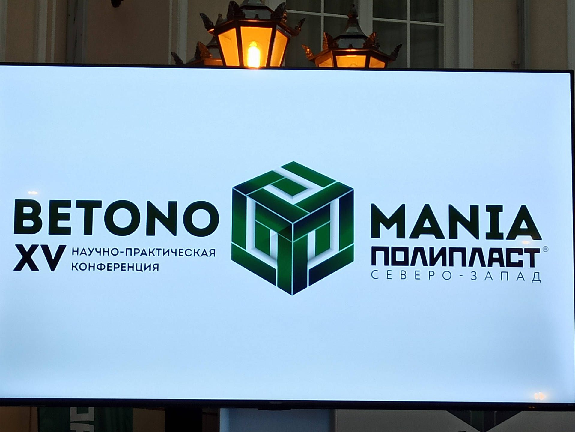 XV ежегодная научно-практическая конференция BetonoMania’24