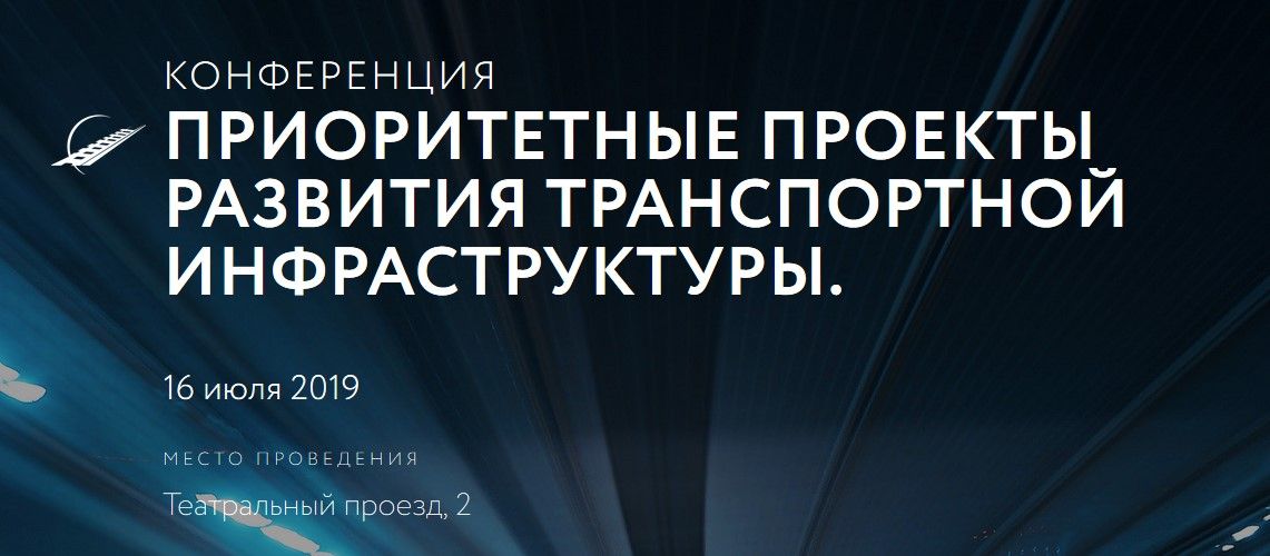 Приоритетные проекты развития транспортной инфраструктуры