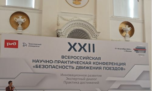 XXII Всероссийской научно-практической конференции «Безопасность движения поездов»