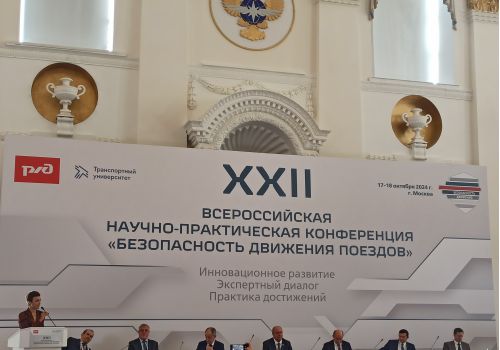 XXII Всероссийской научно-практической конференции «Безопасность движения поездов»